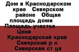 Дом в Краснодарском крае , Северском районе › Общая площадь дома ­ 72 › Площадь участка ­ 500 › Цена ­ 3 000 000 - Краснодарский край, Северский р-н, Северская ст-ца Недвижимость » Дома, коттеджи, дачи продажа   